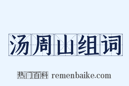 汤周山组词是什么意思的图片